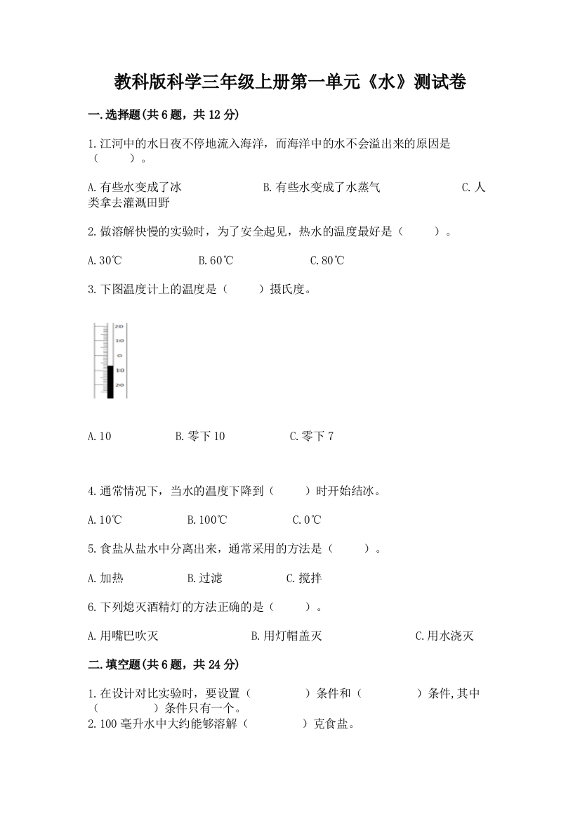 教科版科学三年级上册第一单元《水》测试卷最新