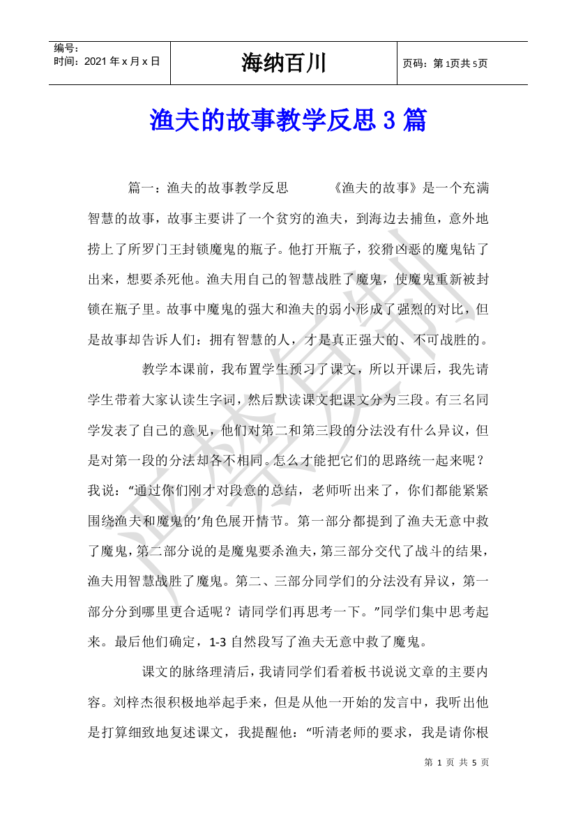 渔夫的故事教学反思3篇