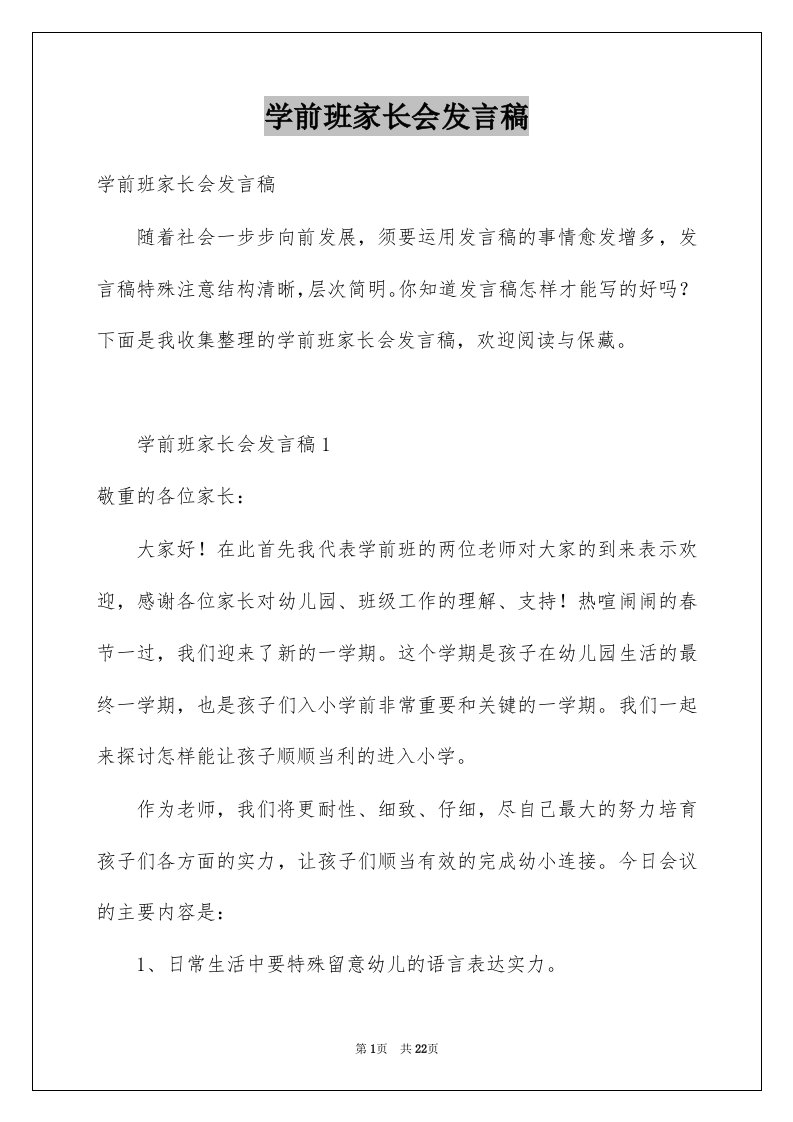 学前班家长会发言稿例文4