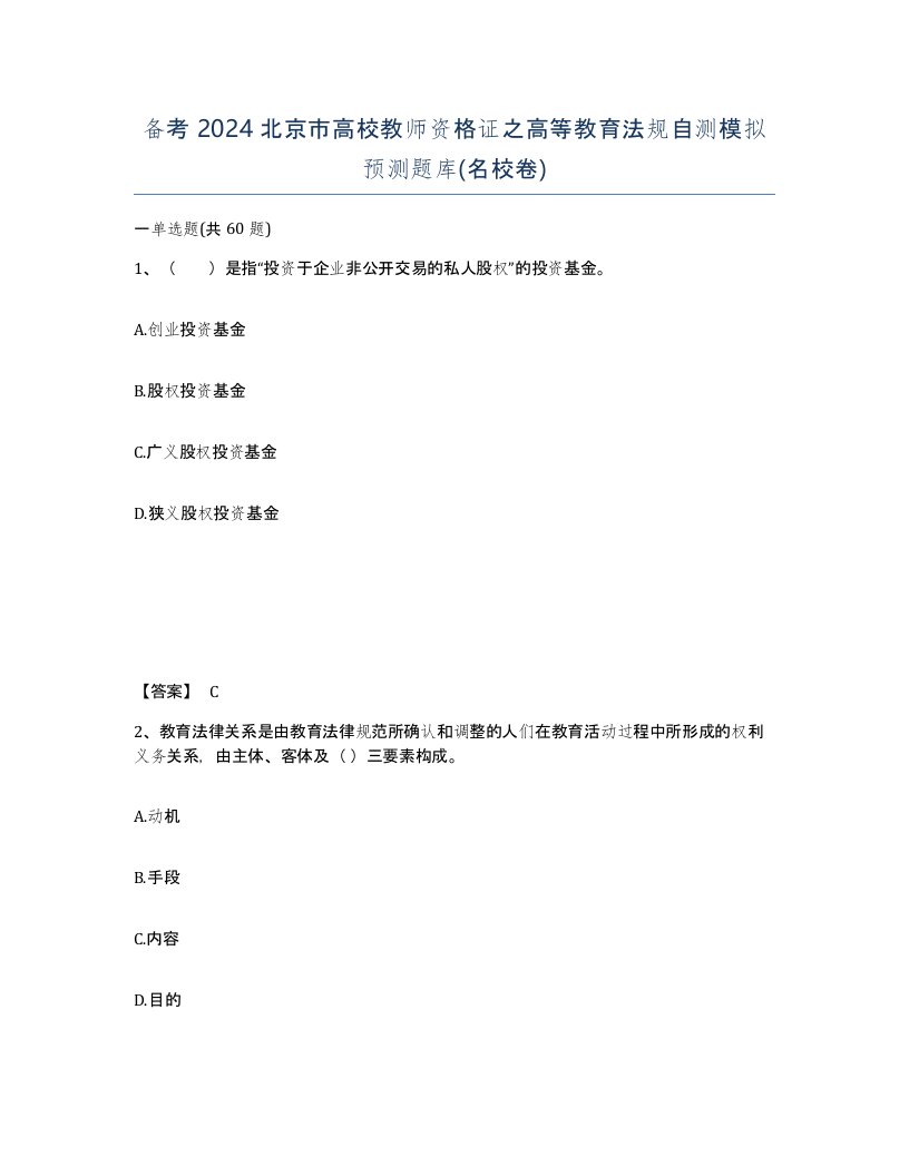 备考2024北京市高校教师资格证之高等教育法规自测模拟预测题库名校卷