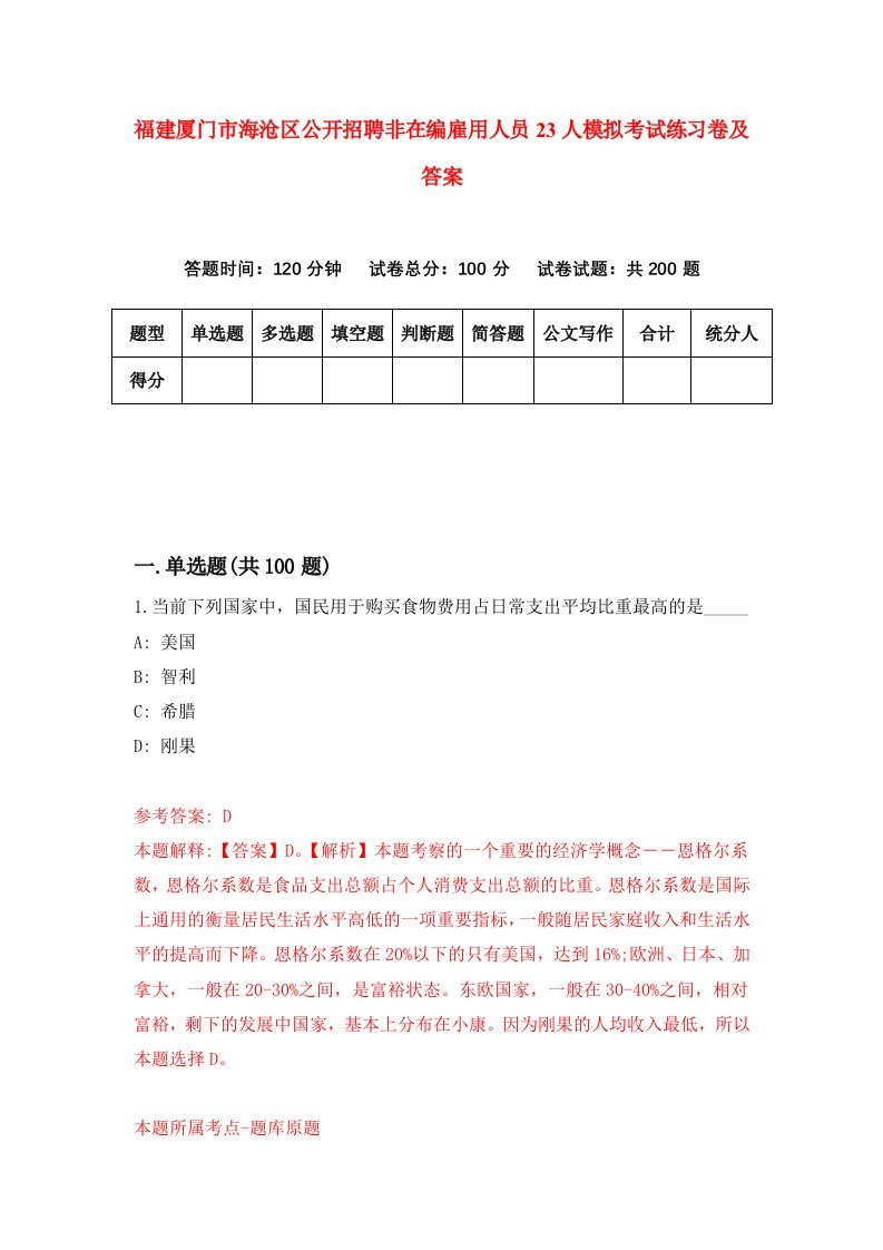 福建厦门市海沧区公开招聘非在编雇用人员23人模拟考试练习卷及答案第0套