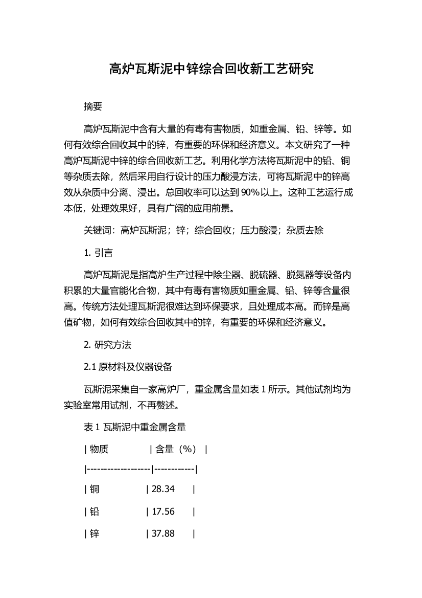 高炉瓦斯泥中锌综合回收新工艺研究