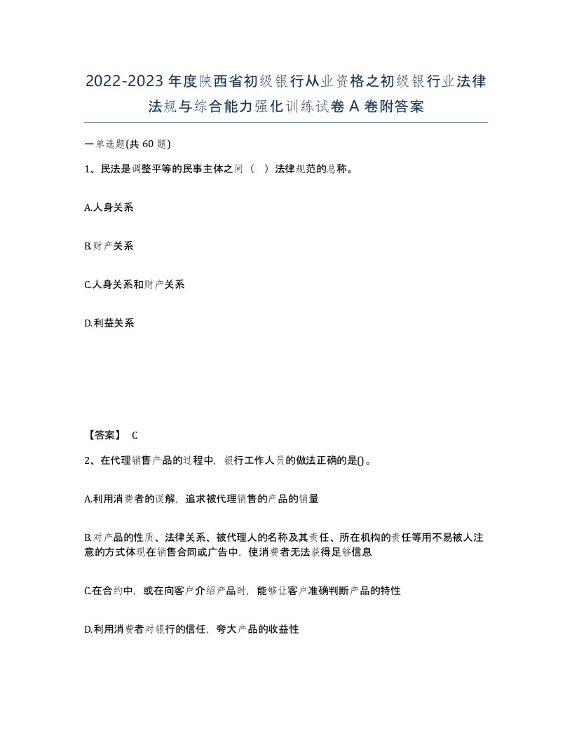 2022-2023年度陕西省初级银行从业资格之初级银行业法律法规与综合能力强化训练试卷A卷附答案