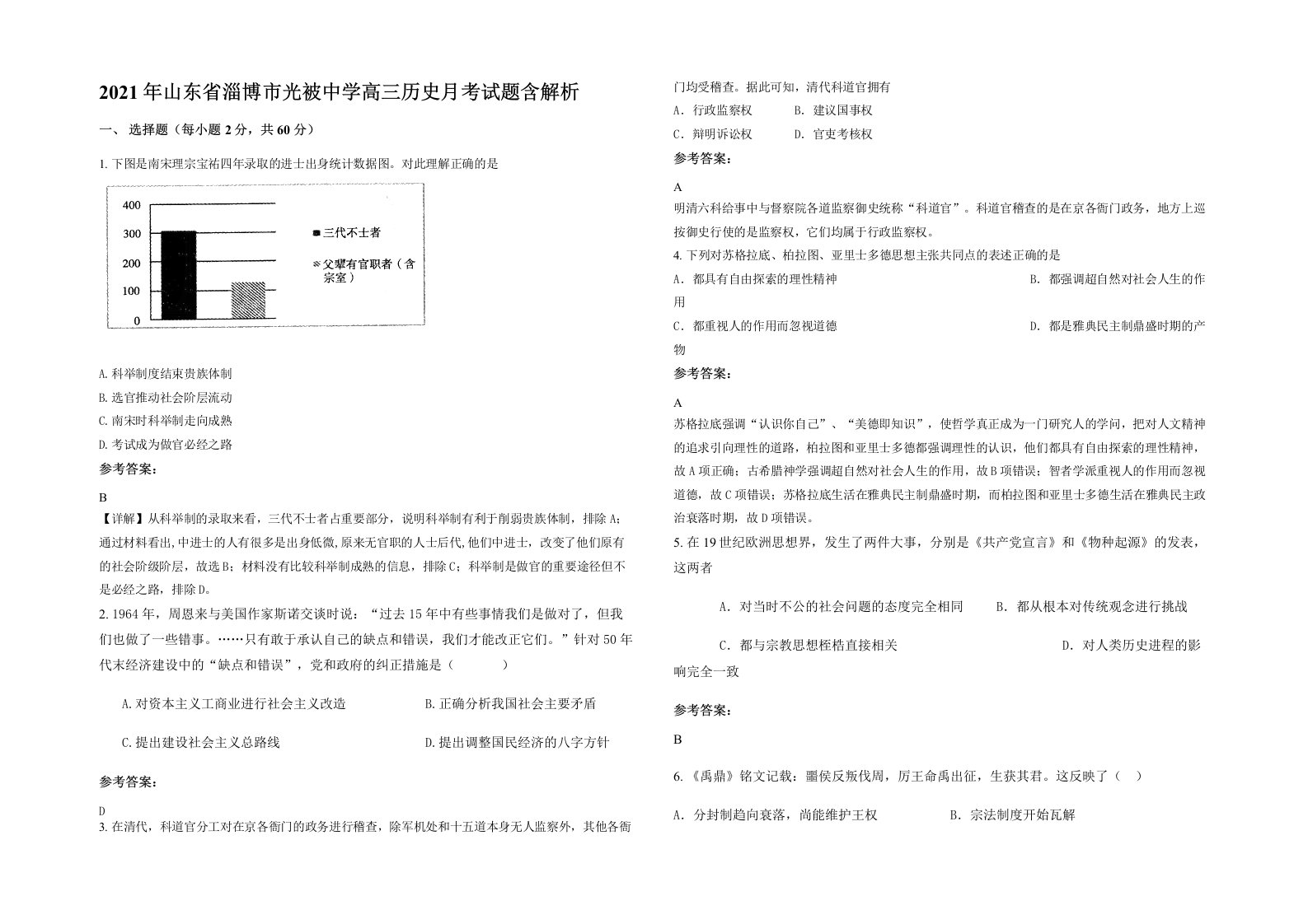 2021年山东省淄博市光被中学高三历史月考试题含解析