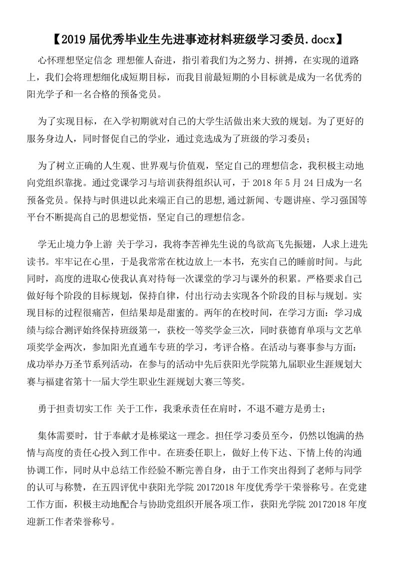 【2019届优秀毕业生先进事迹材料班级学习委员】