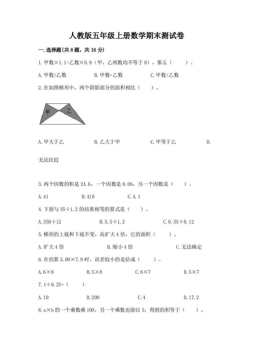 人教版五年级上册数学期末测试卷加解析答案