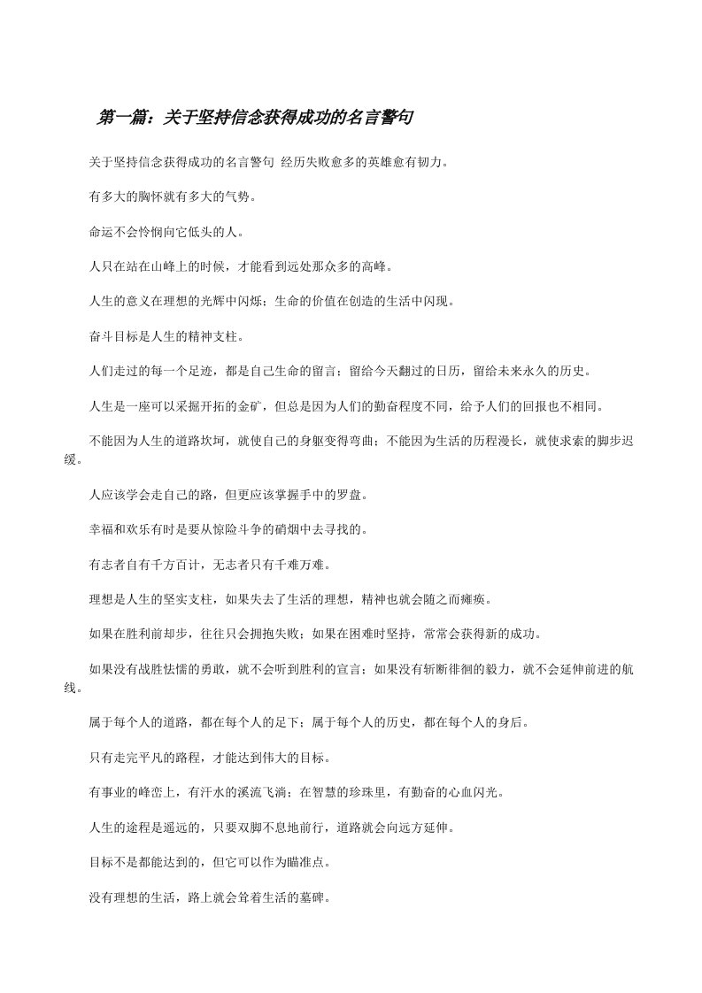 关于坚持信念获得成功的名言警句[修改版]