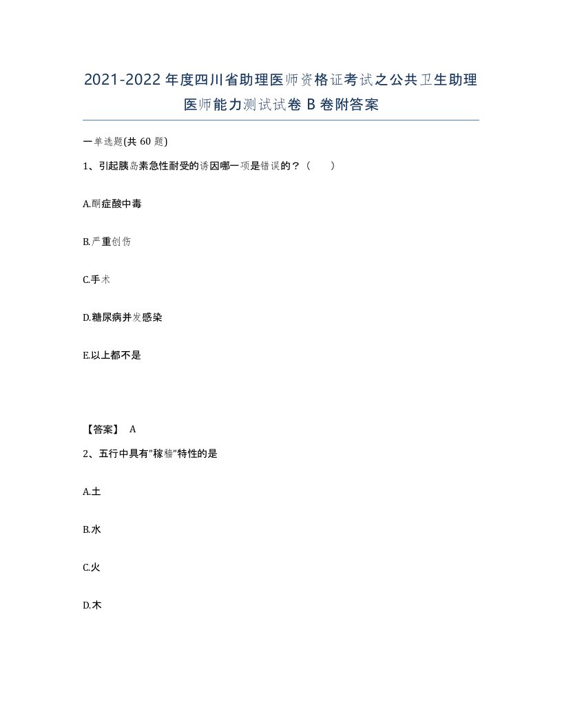 2021-2022年度四川省助理医师资格证考试之公共卫生助理医师能力测试试卷B卷附答案