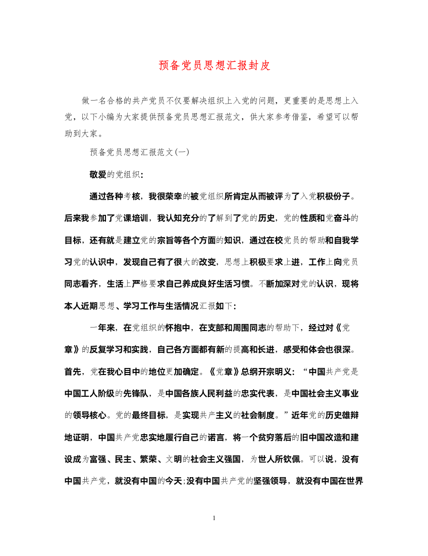 2022预备党员思想汇报封皮（精品范文）