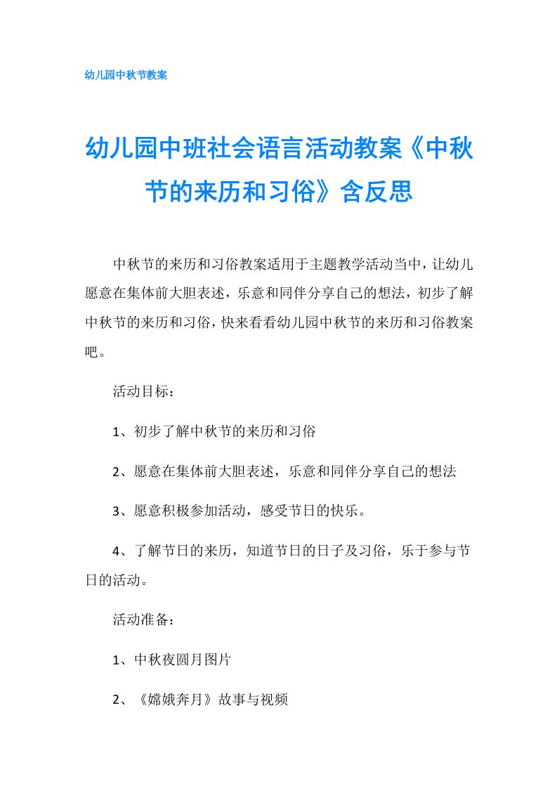 幼儿园中班社会语言活动教案《中秋节的来历和习俗》含反思