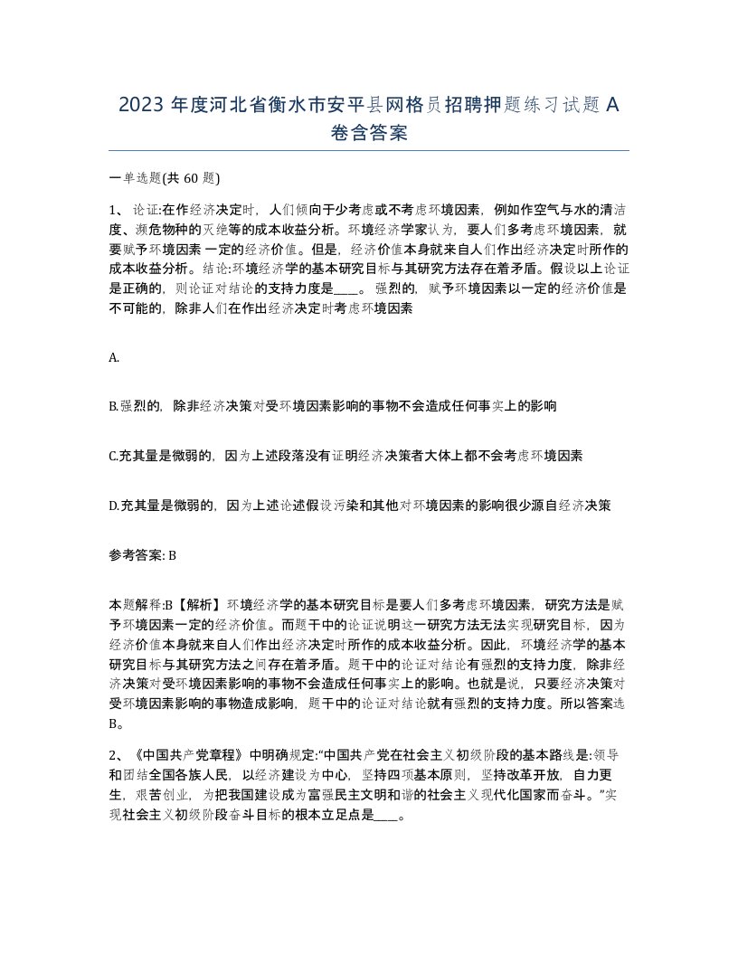 2023年度河北省衡水市安平县网格员招聘押题练习试题A卷含答案