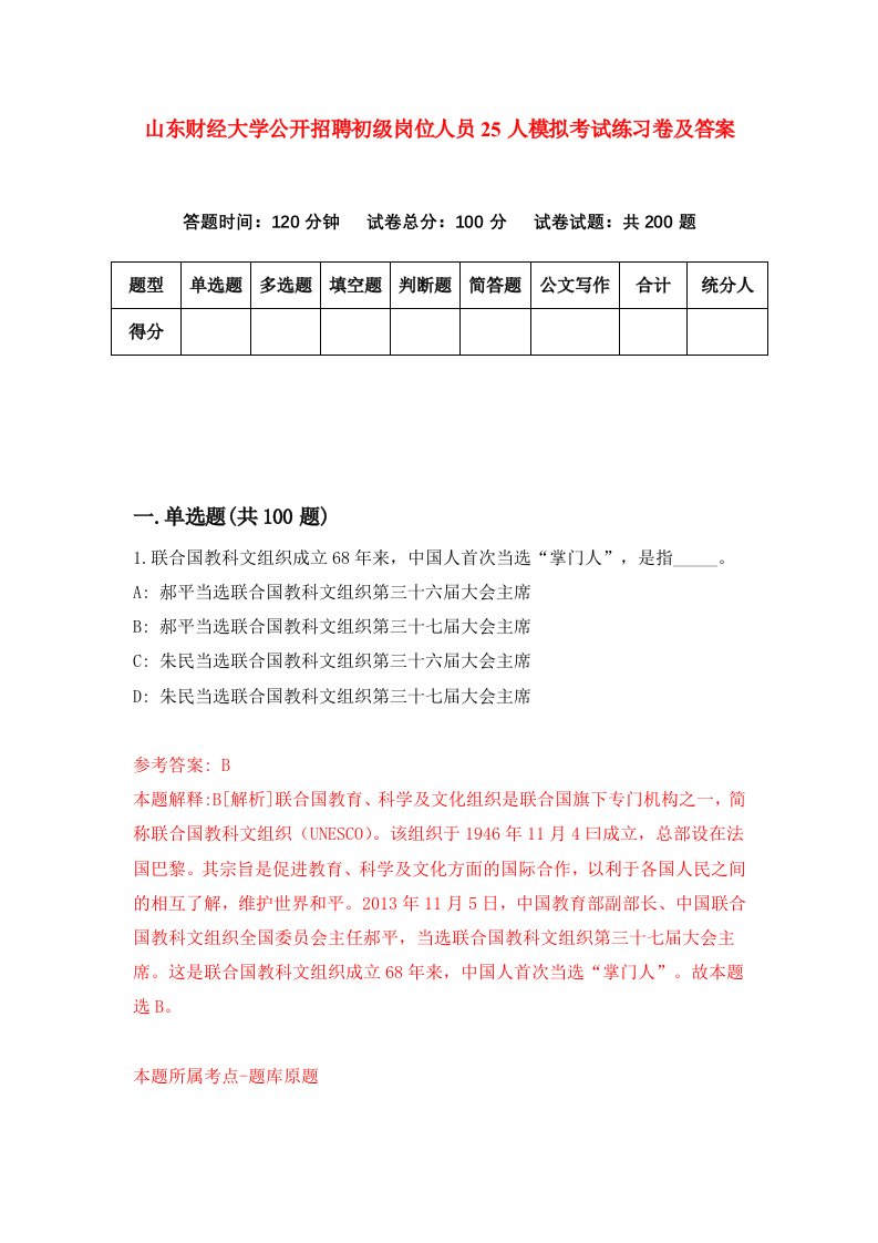 山东财经大学公开招聘初级岗位人员25人模拟考试练习卷及答案第6期