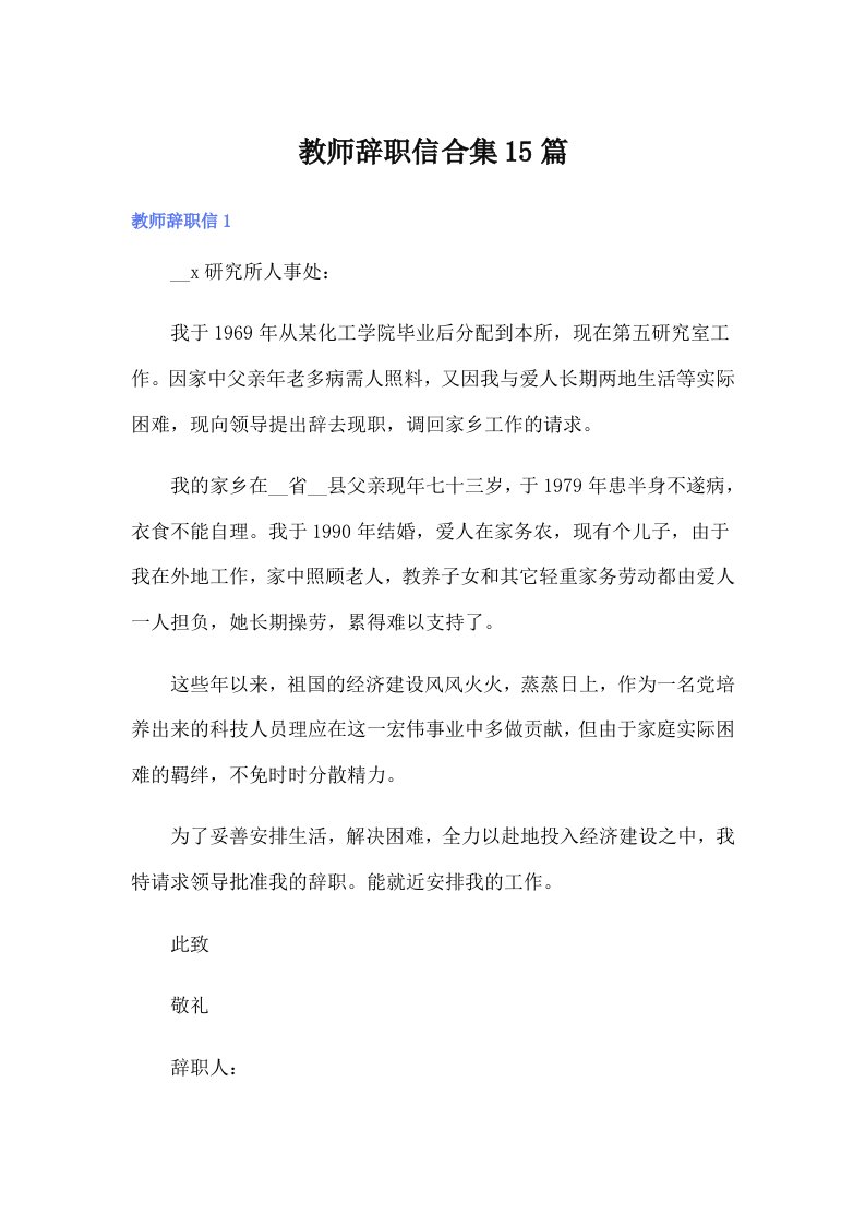 教师辞职信合集15篇