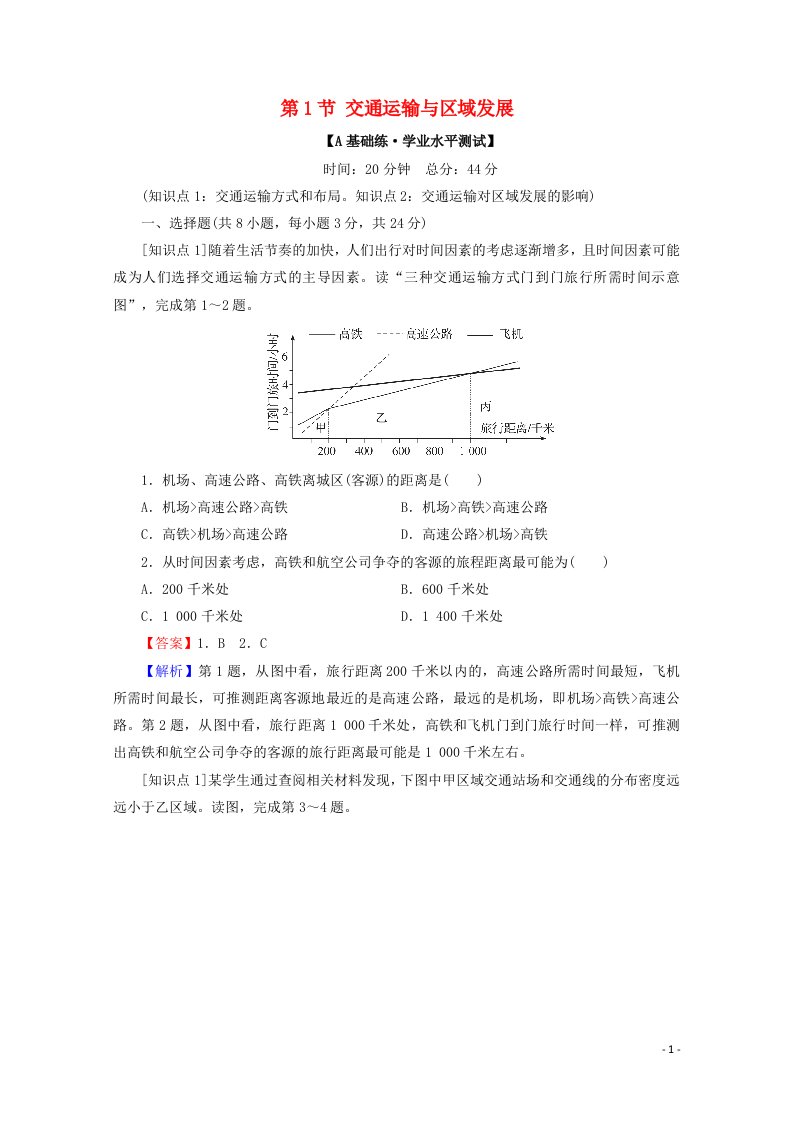 2020_2021学年新教材高中地理第四章区域发展战略第1节交通运输与区域发展作业含解析湘教版必修第二册