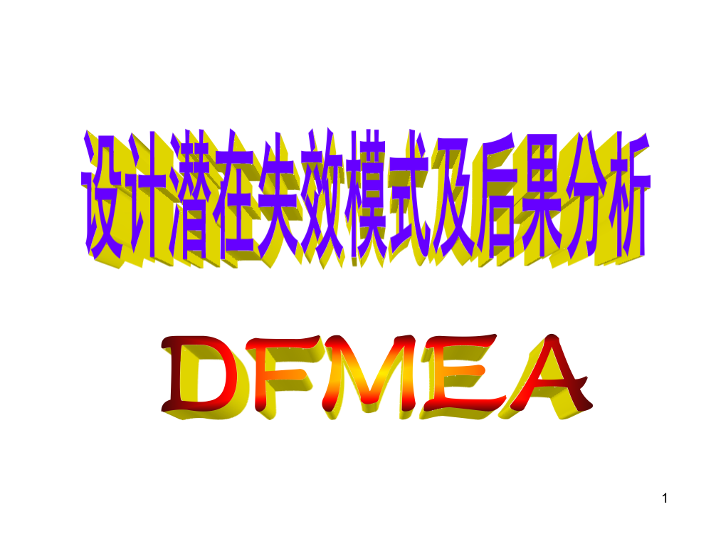 DFMEA标准教材ppt课件