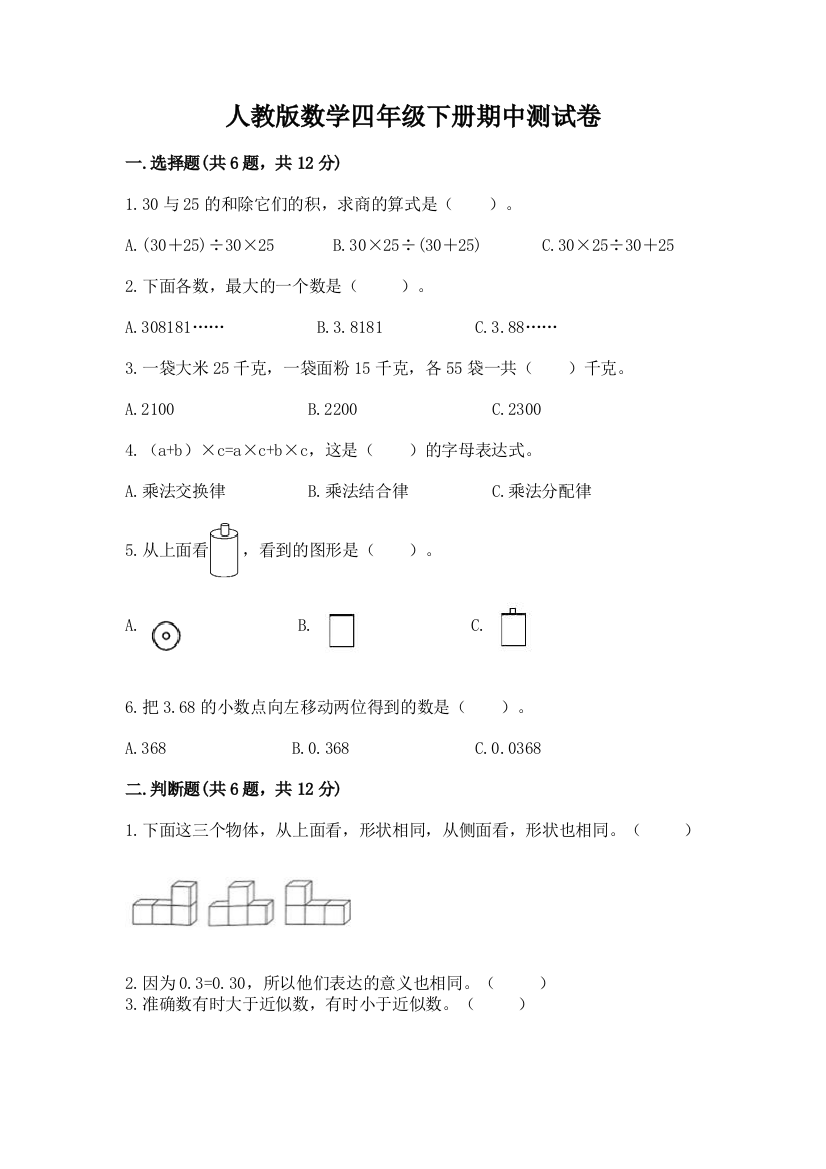 人教版数学四年级下册期中测试卷带答案（名师推荐）