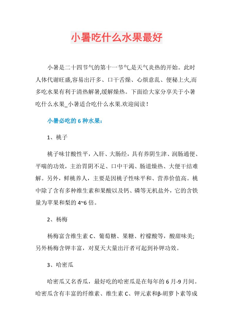 小暑吃什么水果最好