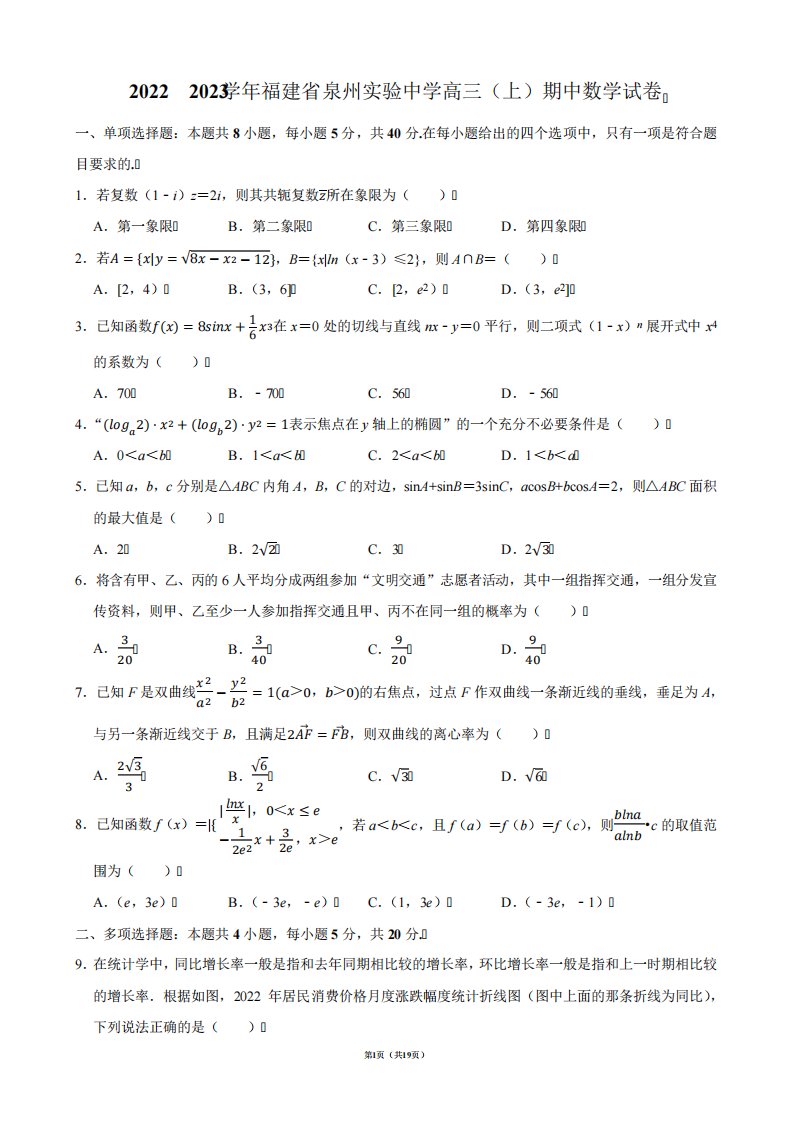 精品2023学年福建省泉州实验中学高三(上)期中数学试卷【答案版】