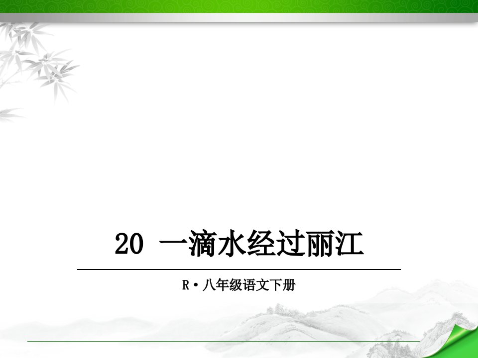 一滴水经过丽江课件(人教部编版八年级语文下册)