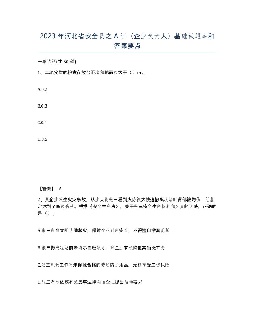 2023年河北省安全员之A证企业负责人基础试题库和答案要点