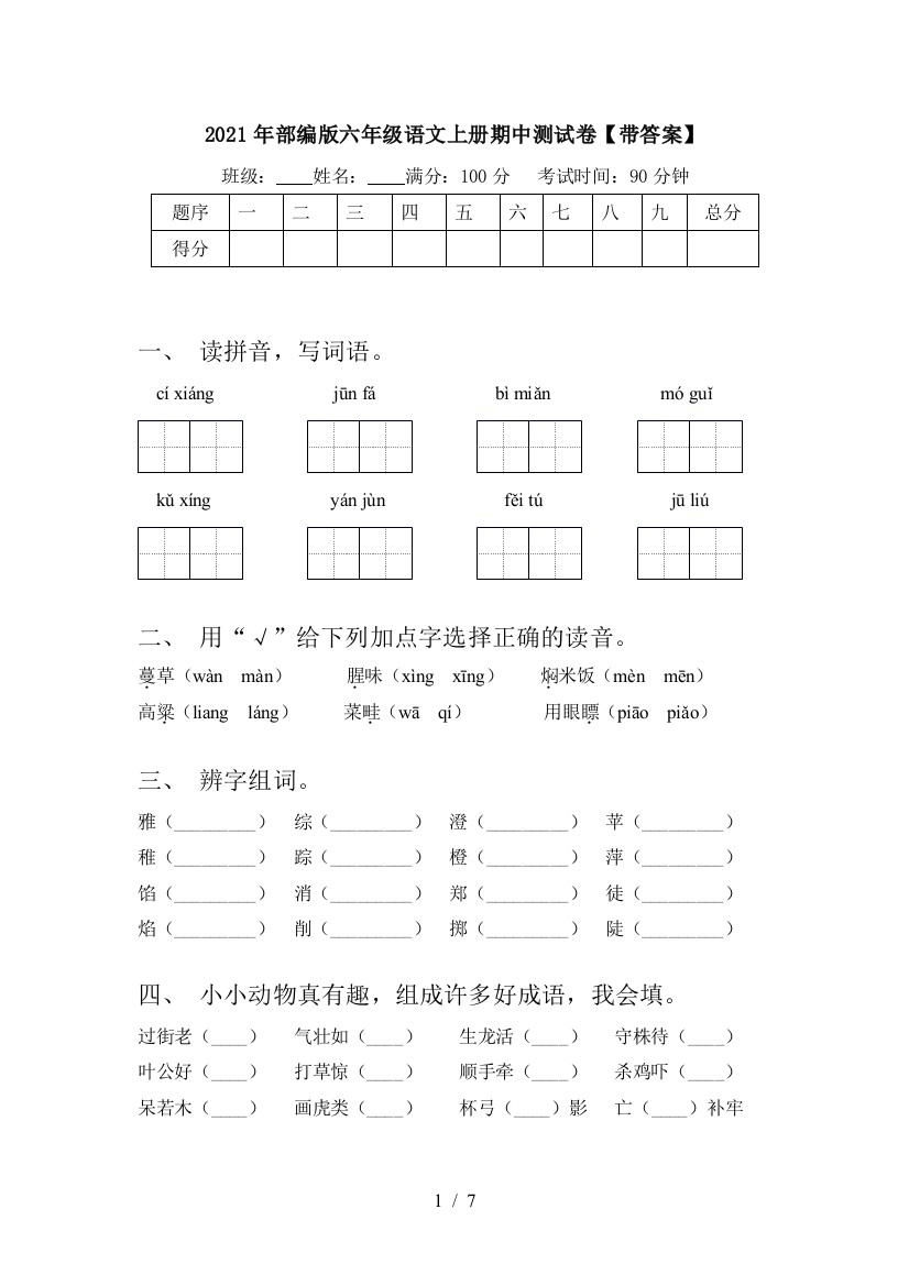 2021年部编版六年级语文上册期中测试卷【带答案】