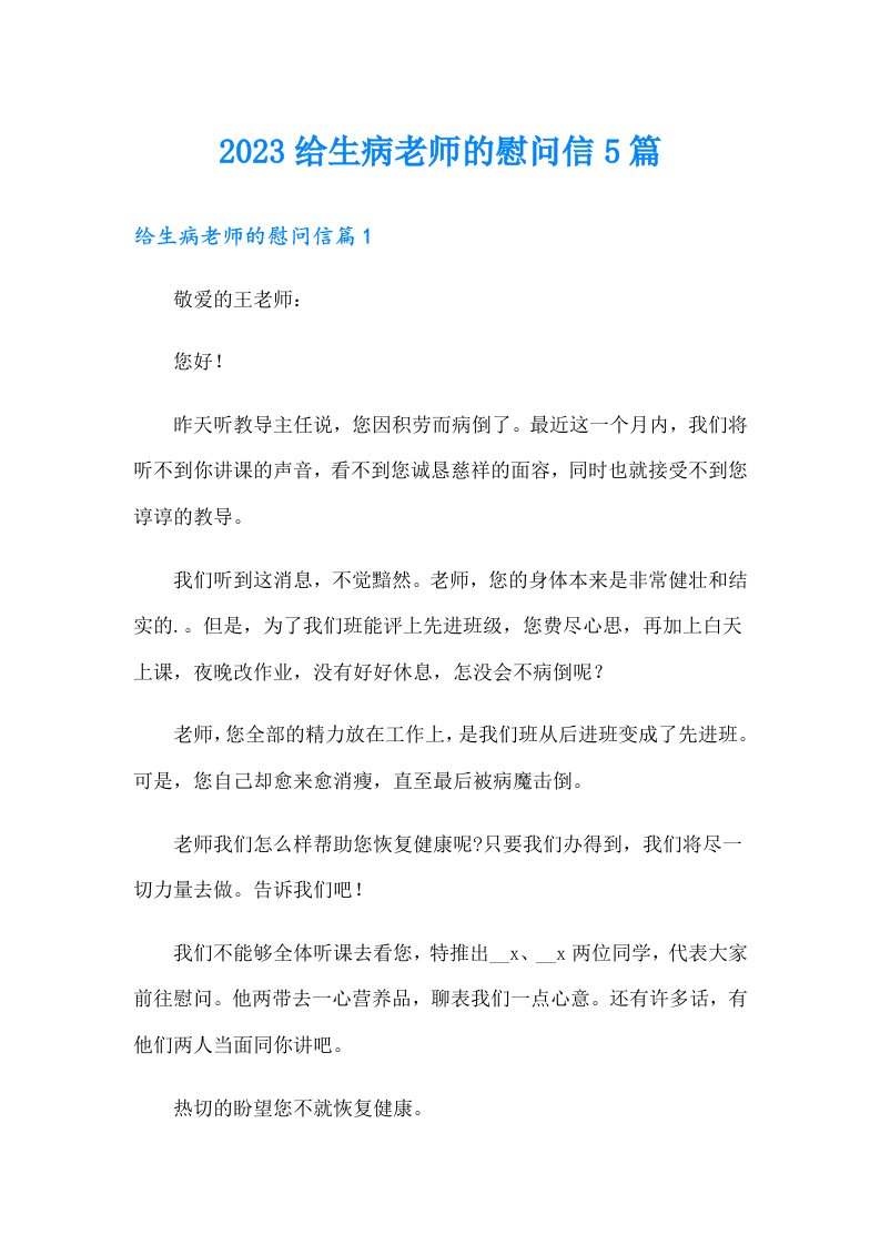 2023给生病老师的慰问信5篇