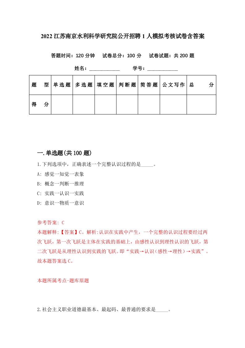 2022江苏南京水利科学研究院公开招聘1人模拟考核试卷含答案8