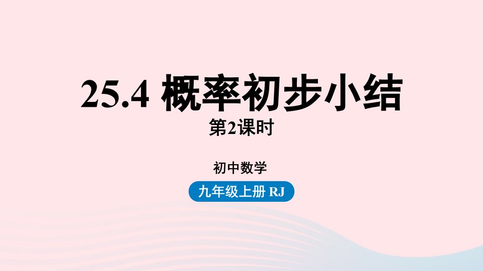 2023九年级数学上册第二十五章概率初步25.4概率初步小结课时2上课课件新版新人教版