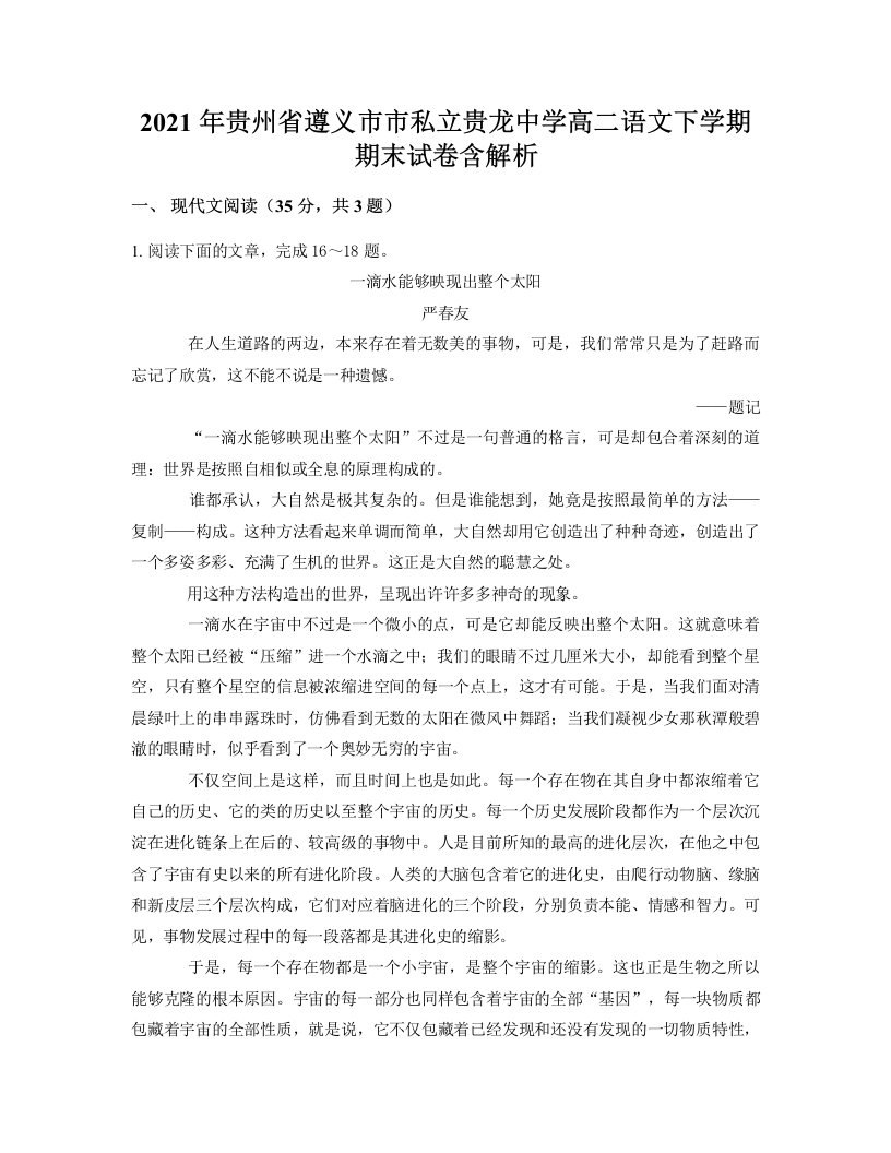 2021年贵州省遵义市市私立贵龙中学高二语文下学期期末试卷含解析