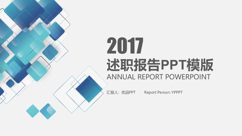 简约实用述职报告PPT模板