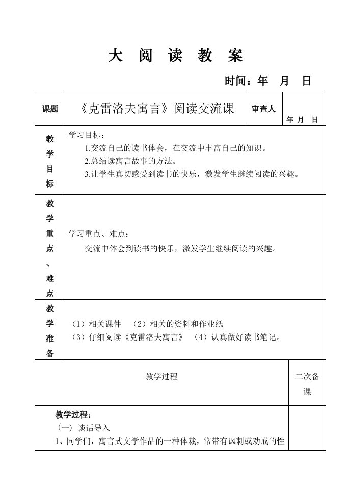 克雷洛夫寓言教案