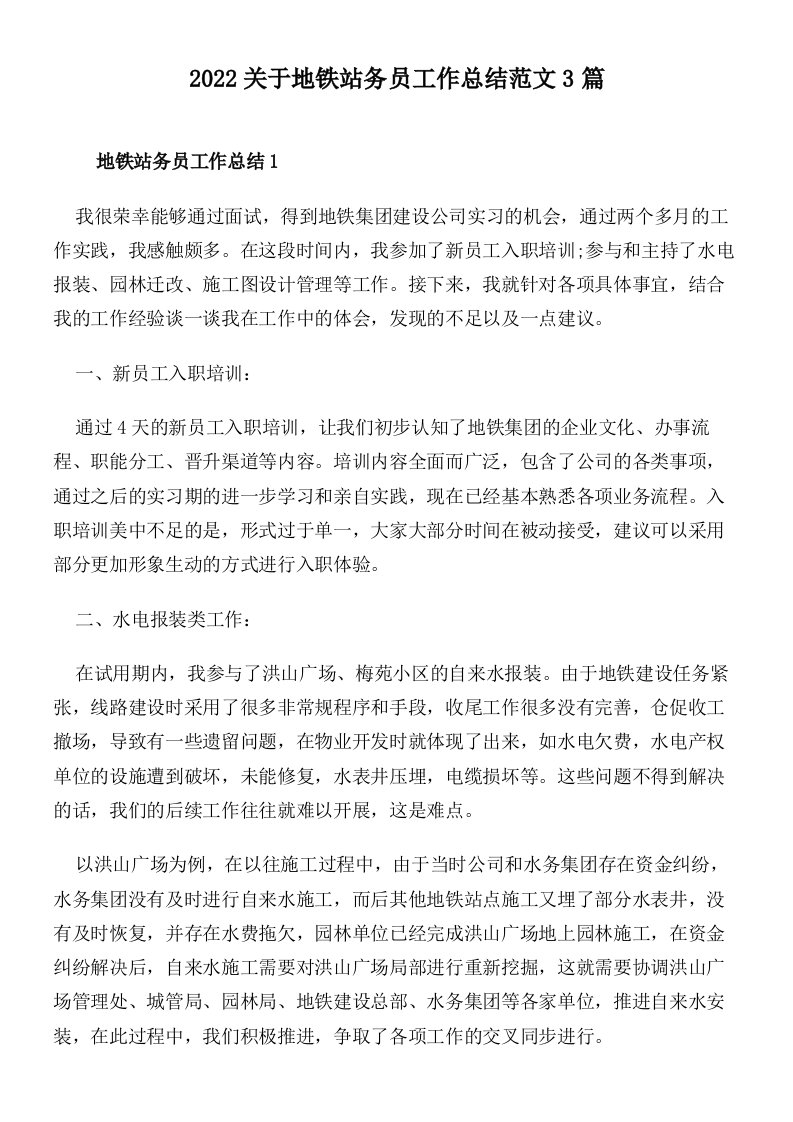 2022关于地铁站务员工作总结范文3篇