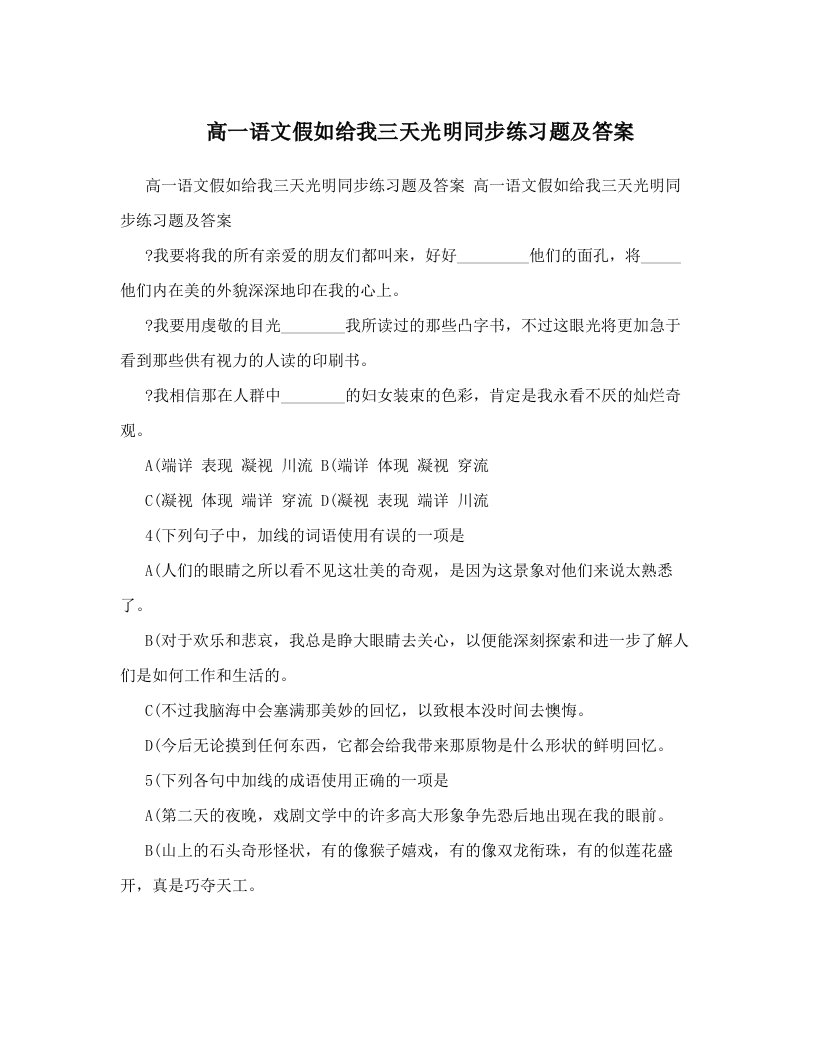 高一语文假如给我三天光明同步练习题及答案