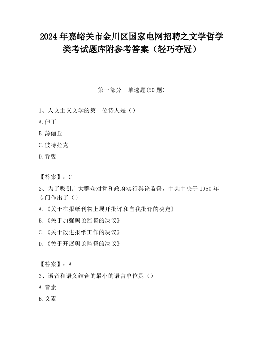 2024年嘉峪关市金川区国家电网招聘之文学哲学类考试题库附参考答案（轻巧夺冠）