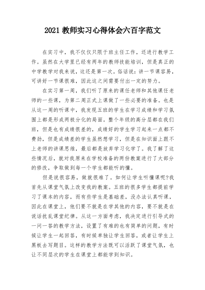 2021教师实习心得体会六百字范文