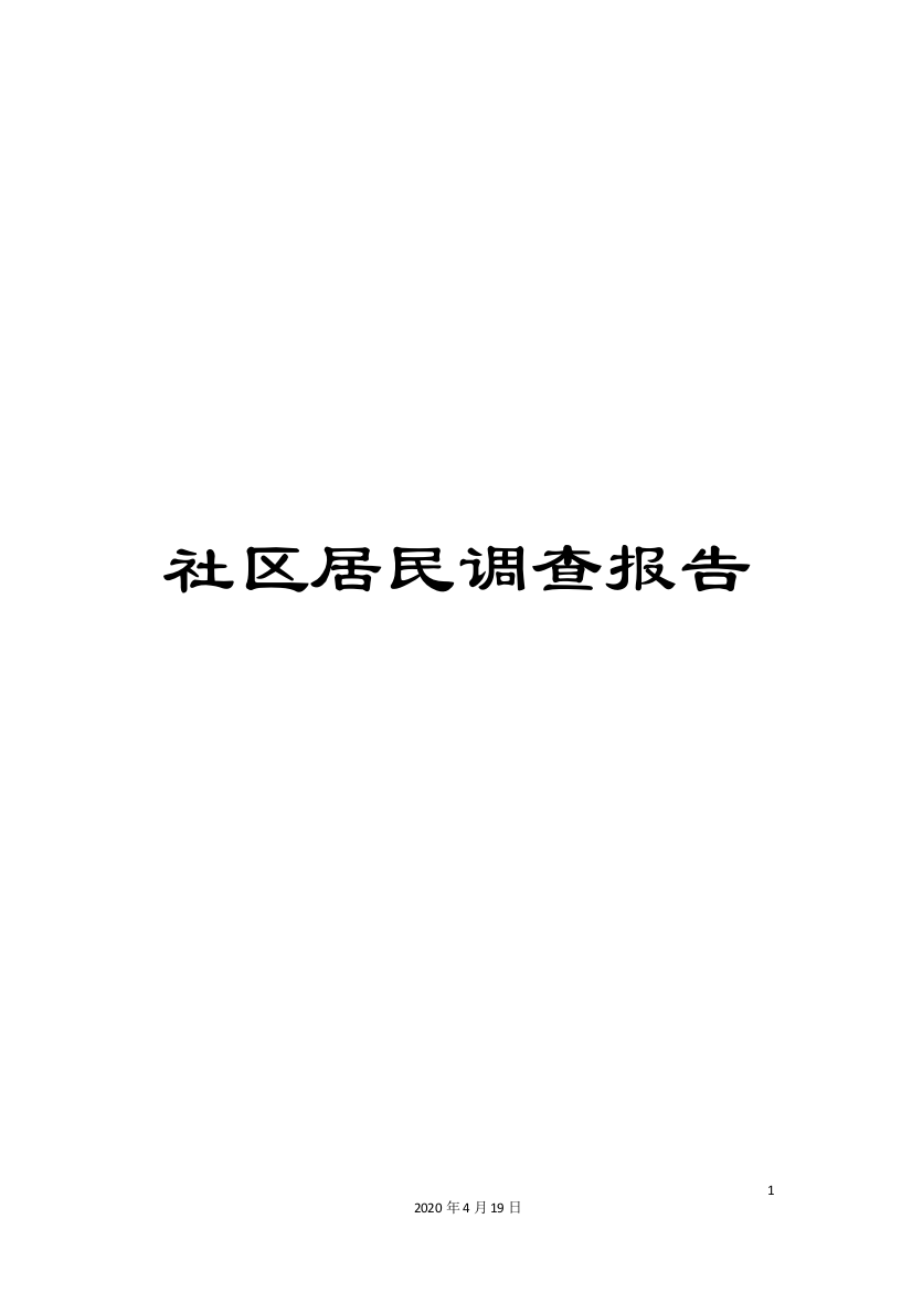 社区居民调查报告