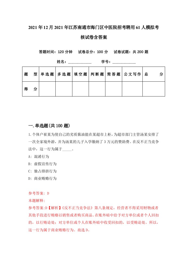 2021年12月2021年江苏南通市海门区中医院招考聘用61人模拟考核试卷含答案8