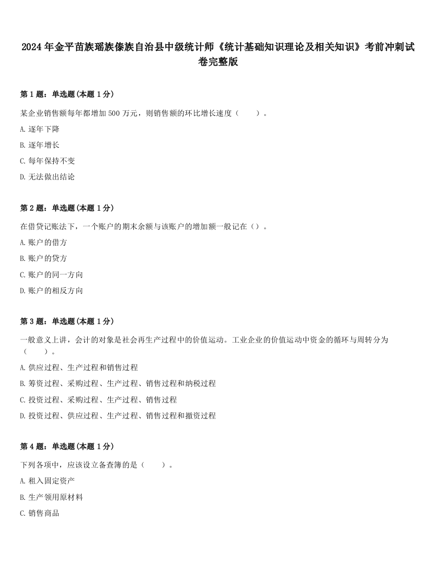 2024年金平苗族瑶族傣族自治县中级统计师《统计基础知识理论及相关知识》考前冲刺试卷完整版