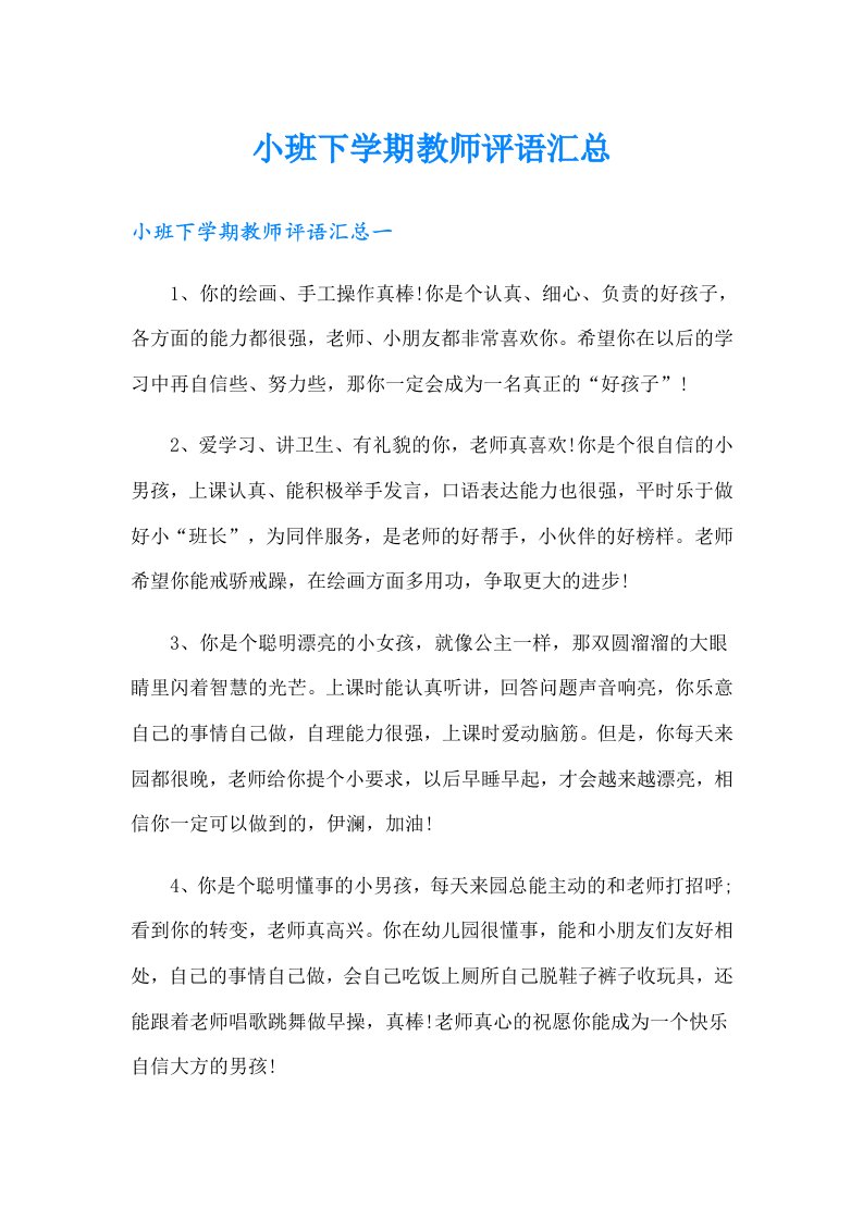 小班下学期教师评语汇总