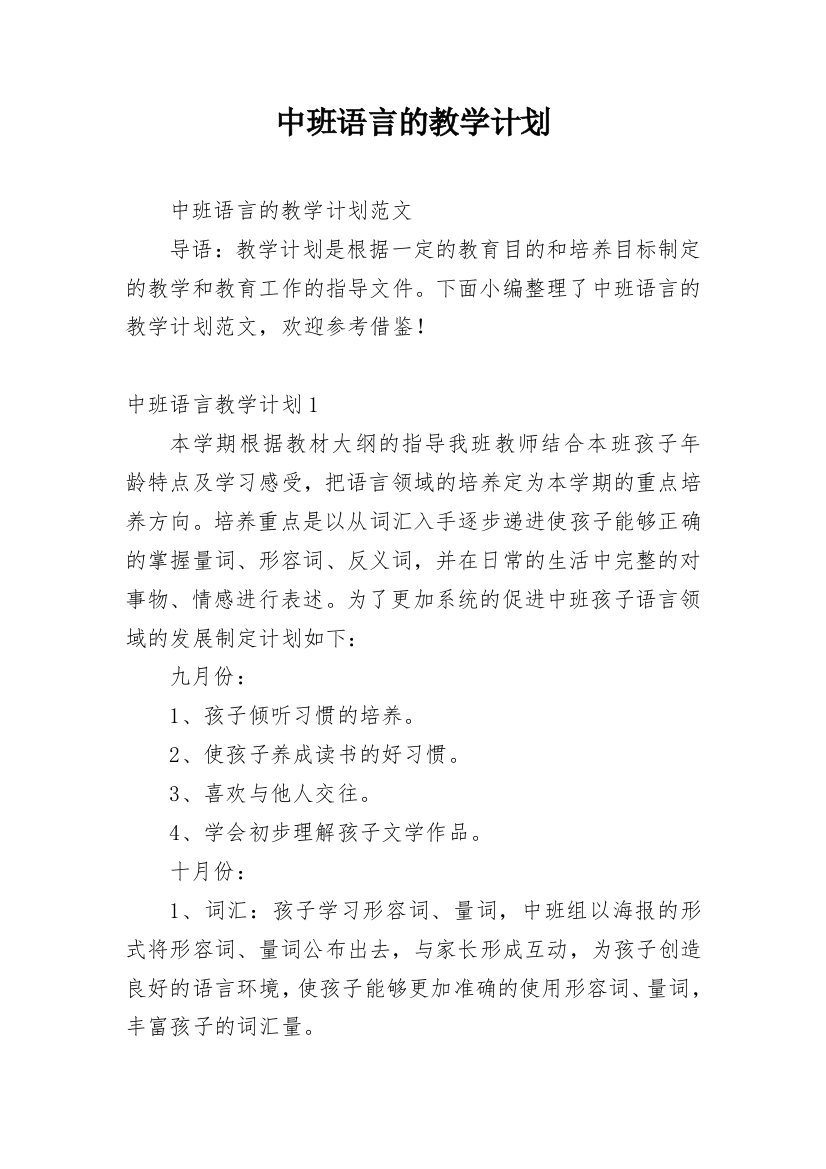 中班语言的教学计划