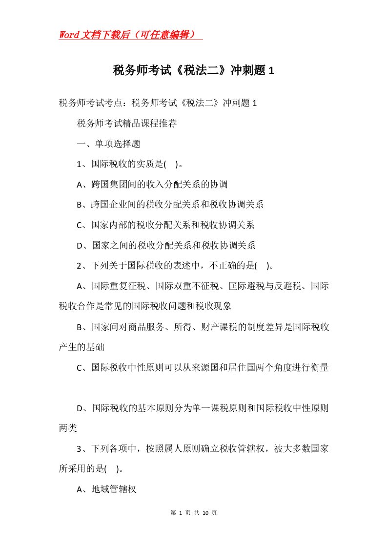 税务师考试税法二冲刺题1