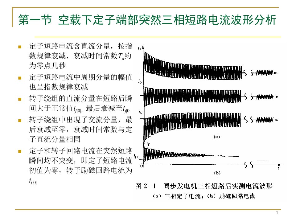 电力系统电磁暂态分析第二章--重庆大学电气工程学院赵渊