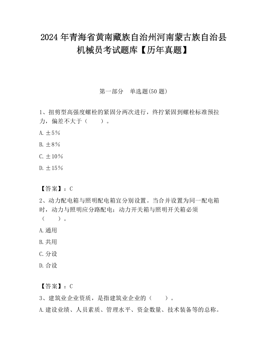 2024年青海省黄南藏族自治州河南蒙古族自治县机械员考试题库【历年真题】