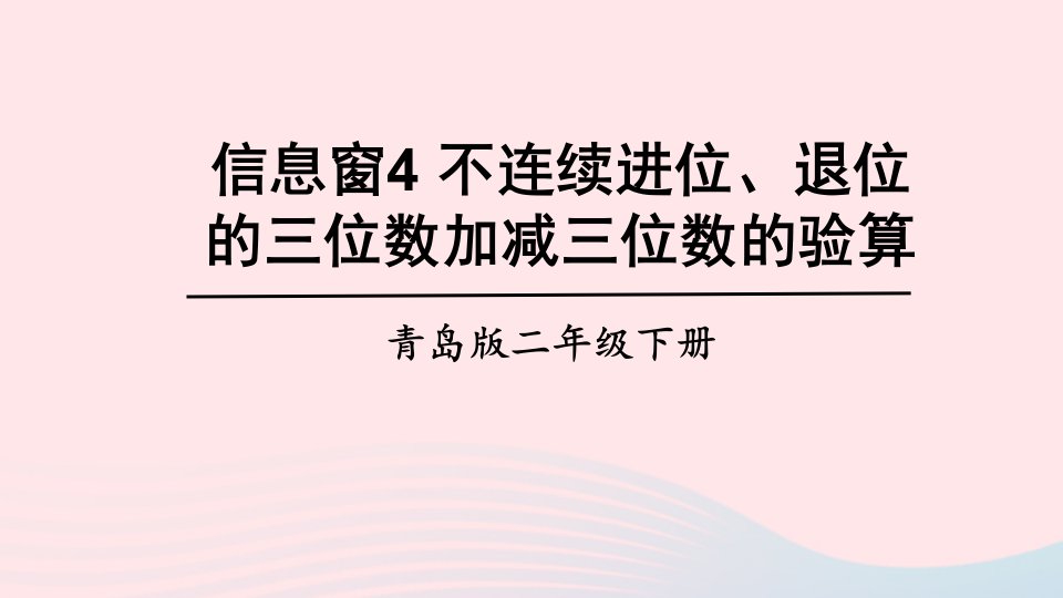 2023二年级数学下册四勤劳的小蜜蜂__万以内的加减法一信息窗4不连续进位退位的三位数加减三位数的验算上课课件青岛版六三制