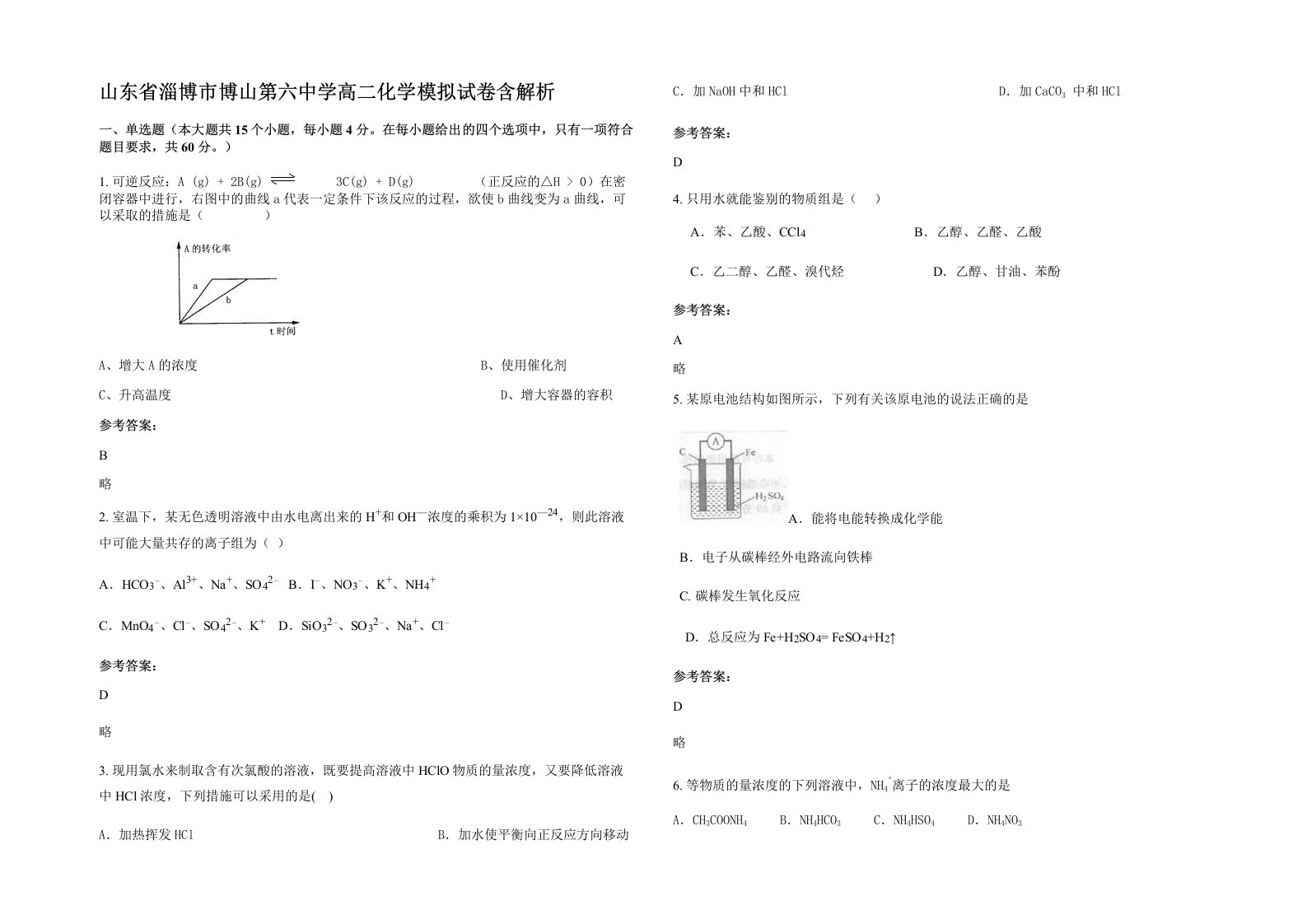 山东省淄博市博山第六中学高二化学模拟试卷含解析