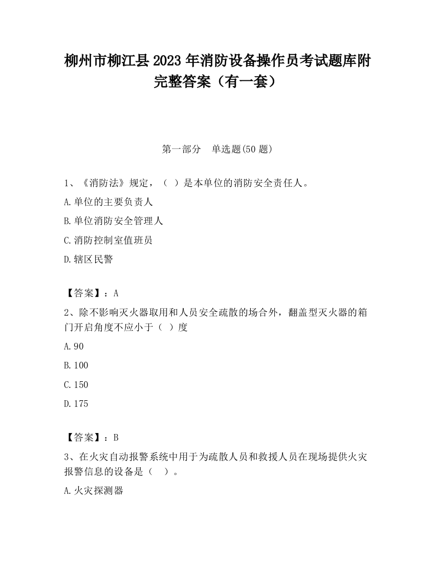 柳州市柳江县2023年消防设备操作员考试题库附完整答案（有一套）