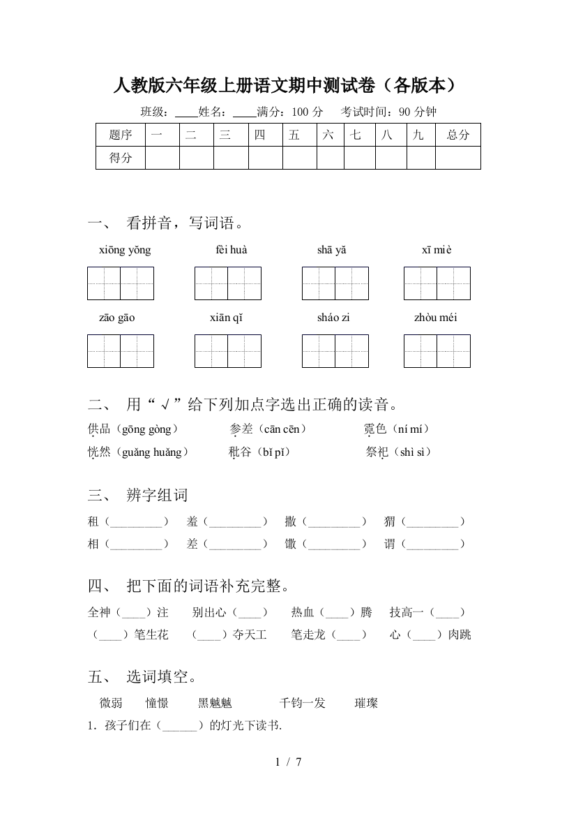 人教版六年级上册语文期中测试卷(各版本)