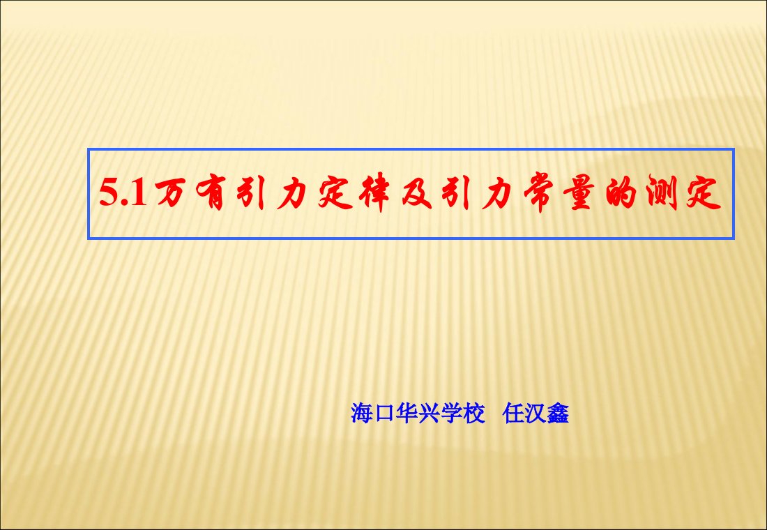 万有引力定律及引力常量的测定