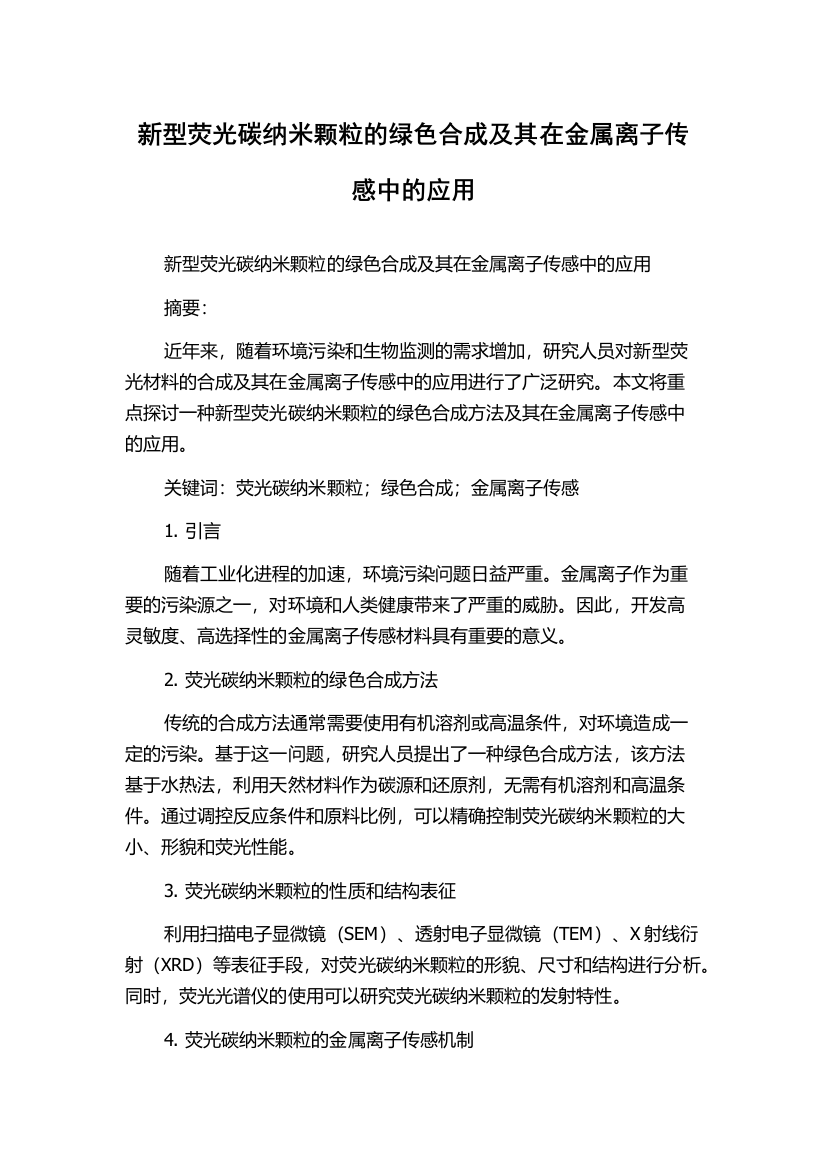 新型荧光碳纳米颗粒的绿色合成及其在金属离子传感中的应用