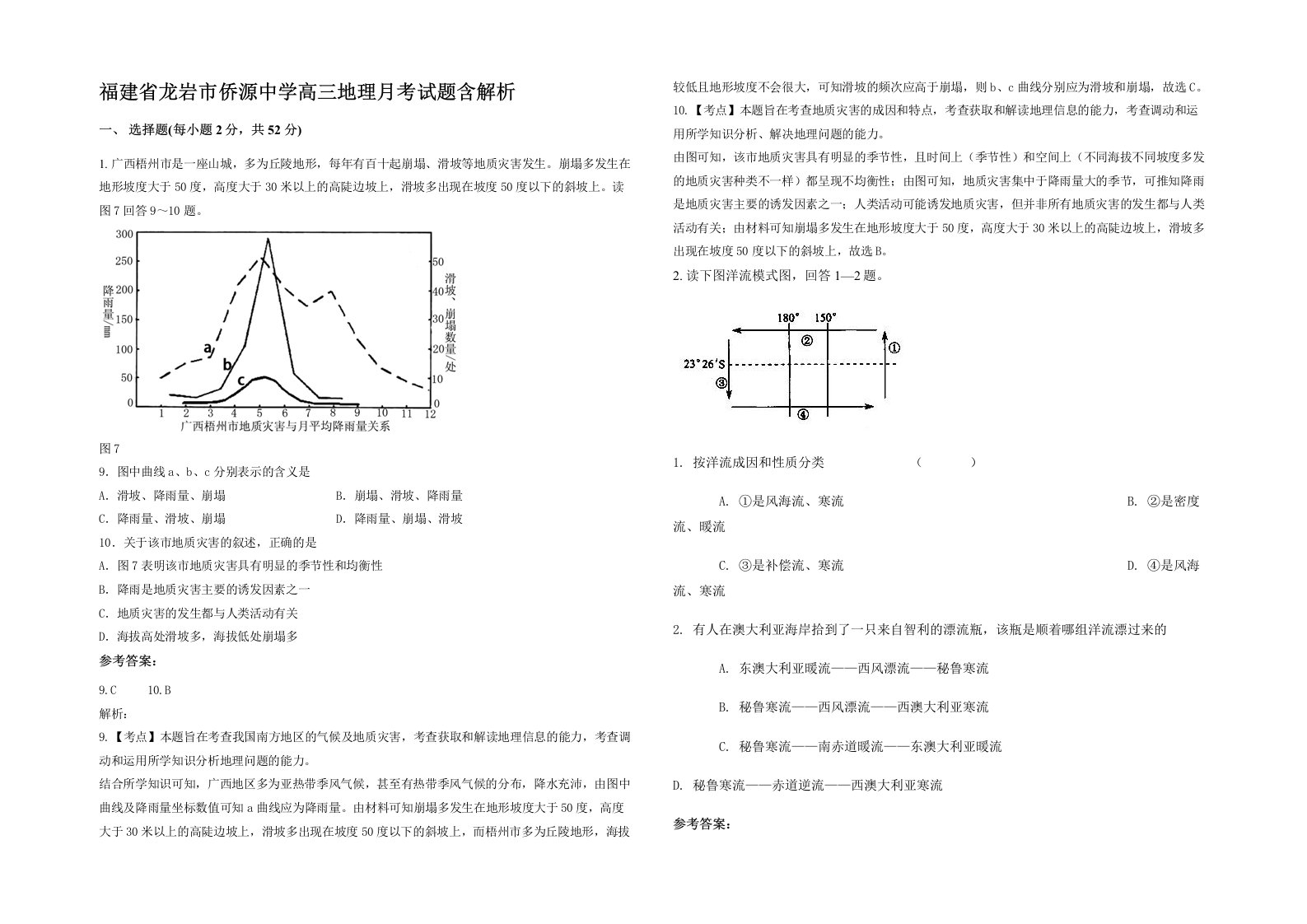 福建省龙岩市侨源中学高三地理月考试题含解析